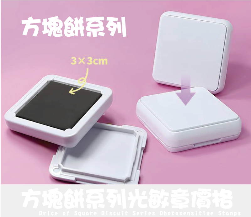 方塊餅外殼文創光敏章型號印面/價格